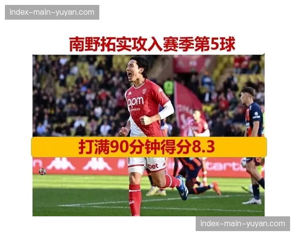 战术深度：解析摩纳哥中场核心南野拓实本赛季的创造力数据