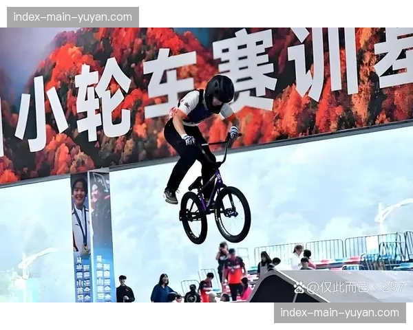 中国青少年自由式小轮车联赛4月18日绵阳开幕，后续北京、招远、宿州、秦皇岛举办