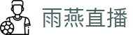 雨燕直播官网主站 - 专业赛事直达门户 - 手机版登录入口